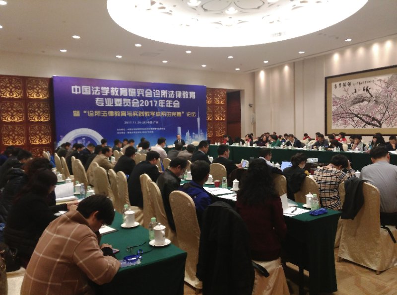 WilliamHill官网师生参加中国法学教育研究会诊所法律教育专业委员会2017年年会.jpg WilliamHill官网师生参加中国法学教育研究会诊所法律教育专业委员会2017年年会.jpg